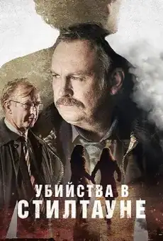 Убийства в Стилтауне