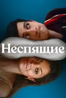 Неспящие / Still Up (сериал, 2023)