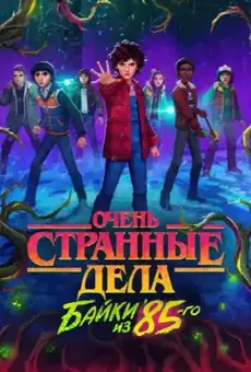 Очень странные дела: байки из 85-го