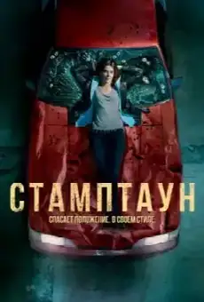 Стамптаун