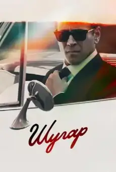 Шугар