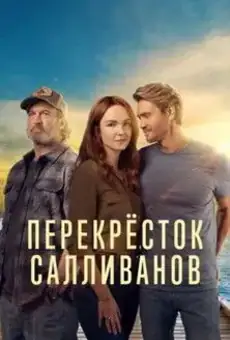 Перекресток Салливанов