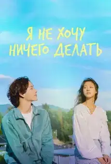 Я не хочу ничего делать