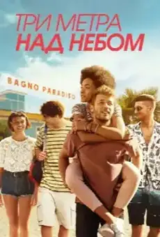 Три метра над небом