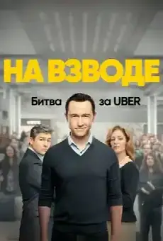 На взводе: Битва за Uber