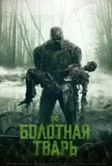 Болотная тварь