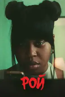 Рой