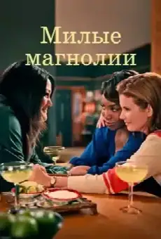 Сладкие магнолии