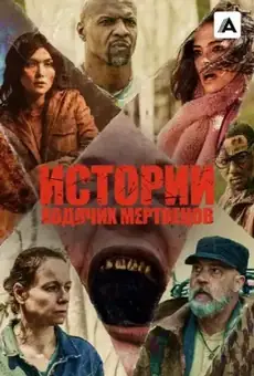 Истории ходячих мертвецов