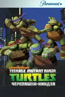 Черепашки-ниндзя / Teenage Mutant Ninja Turtles (сериал, 2012)