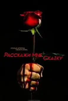 Расскажи мне сказку