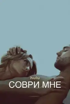 Соври мне