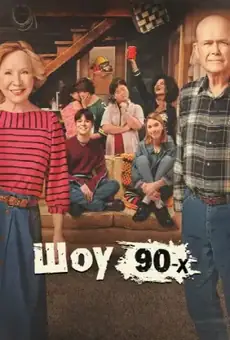 Шоу 90-х