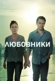 Любовники