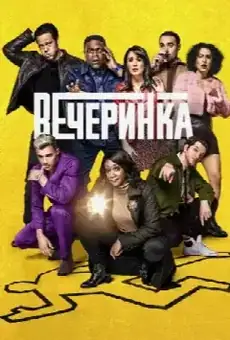 Вечеринка