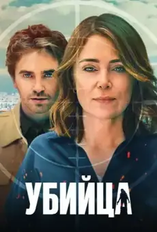 Убийца / The Assassin (сериал, 2025)