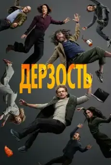 Дерзость