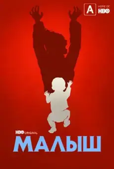 Малыш / The Baby (сериал, 2022)