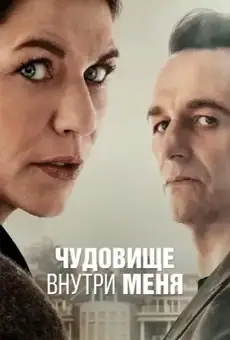 Чудовище внутри меня