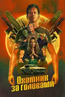 Охотник за головами / The Bondsman (сериал, 2025)