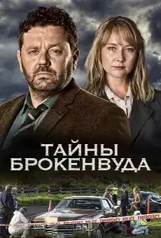 Тайны Брокенвуда