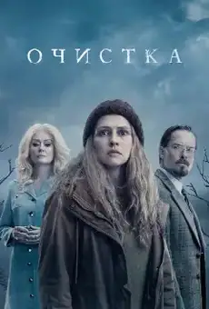Очистка
