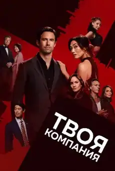 Твоя компания