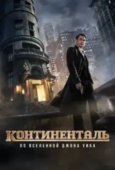Континенталь: По Вселенной Джона Уика