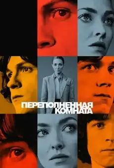 Переполненная комната