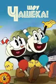 Шоу Чашека!