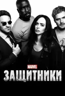 Защитники