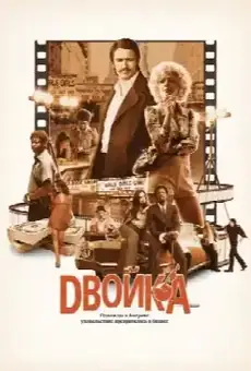 Двойка