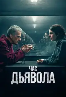 Час дьявола