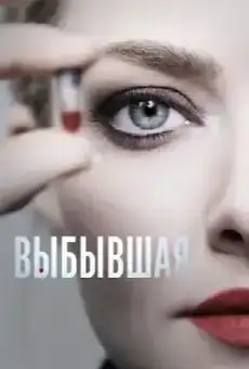 Выбывшая