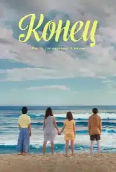 Конец