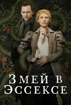 Змей в Эссексе