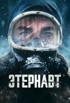 Этернавт