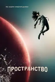 Пространство