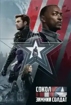 Сокол и Зимний Солдат