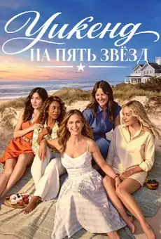 Пятизвёздочный уикенд