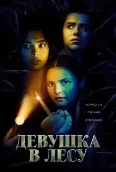Девушка в лесу