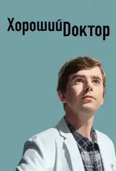 Хороший доктор