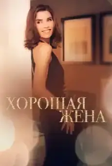 Хорошая жена