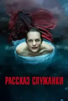 Рассказ служанки