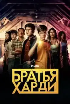 Братья Харди