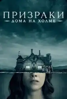 Призрак дома на холме