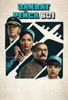 Захват рейса 601