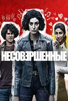 Несовершенные