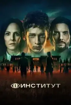 Институт