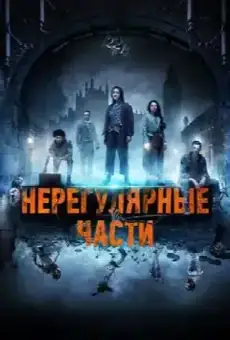 Нерегулярные части